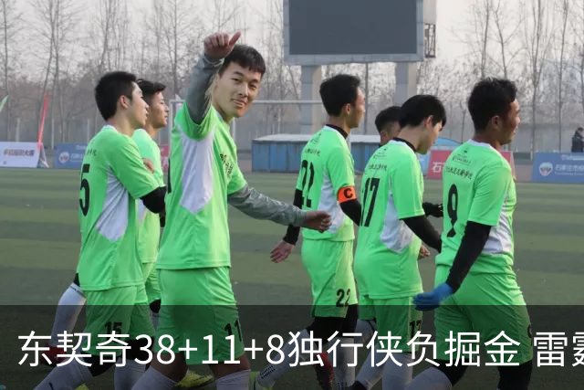 东契奇38+11+8独行侠负掘金 雷霆送灰熊5连败