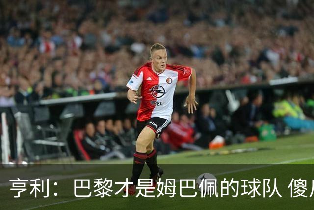 亨利：巴黎才是姆巴佩的球队 傻瓜才不明白这一点