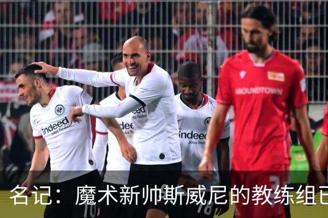 名记：魔术新帅斯威尼的教练组已初具规模 多为篮网雄鹿马刺同事
