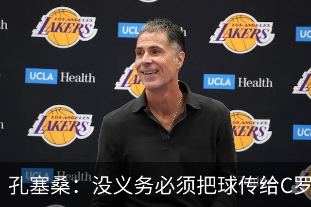 孔塞桑：没义务必须把球传给C罗 会传给位置更好的队友