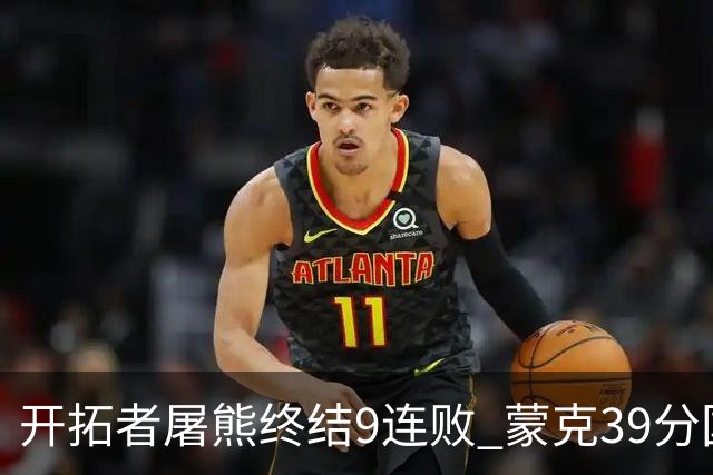 开拓者屠熊终结9连败 蒙克39分国王加时擒狼